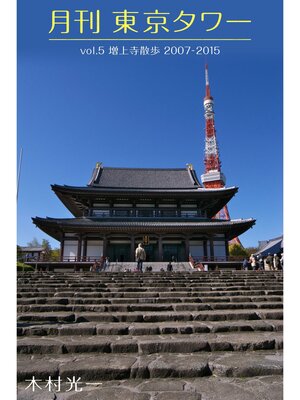 cover image of 月刊 東京タワーVolume 5 増上寺散歩 2007-2015